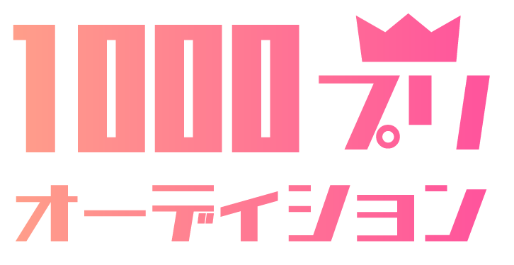 1000プリ実行委員会のメインキャラ2名の中の人オーディション